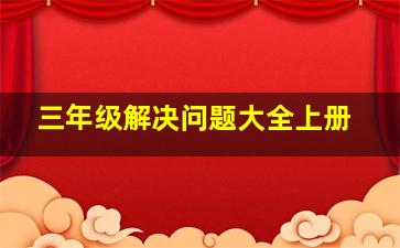 三年级解决问题大全上册