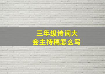 三年级诗词大会主持稿怎么写