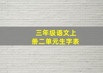 三年级语文上册二单元生字表