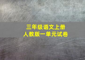 三年级语文上册人教版一单元试卷