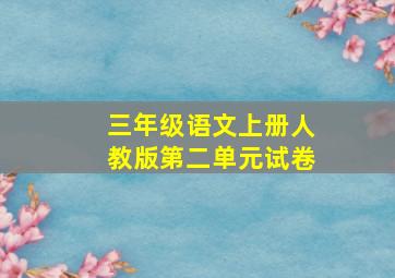 三年级语文上册人教版第二单元试卷