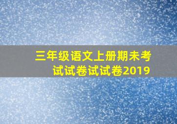 三年级语文上册期未考试试卷试试卷2019