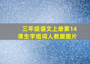 三年级语文上册第14课生字组词人教版图片