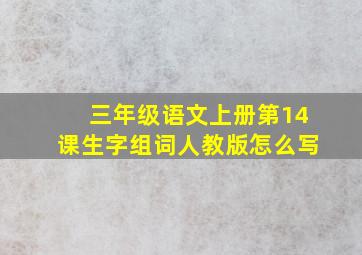 三年级语文上册第14课生字组词人教版怎么写