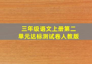 三年级语文上册第二单元达标测试卷人教版