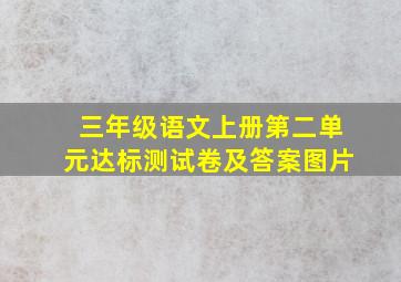 三年级语文上册第二单元达标测试卷及答案图片