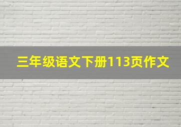 三年级语文下册113页作文