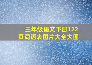 三年级语文下册122页词语表图片大全大图