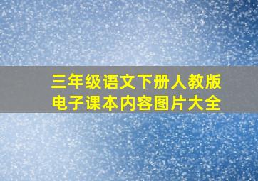 三年级语文下册人教版电子课本内容图片大全