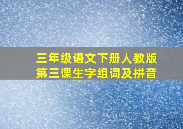 三年级语文下册人教版第三课生字组词及拼音