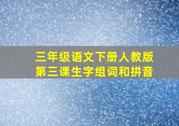 三年级语文下册人教版第三课生字组词和拼音