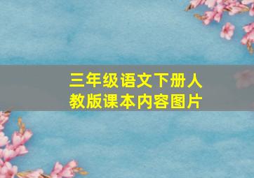 三年级语文下册人教版课本内容图片