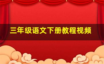 三年级语文下册教程视频