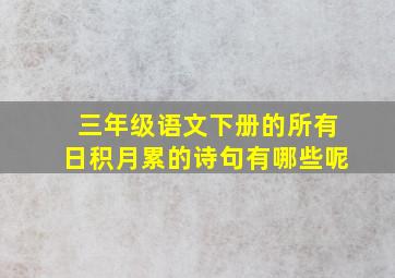 三年级语文下册的所有日积月累的诗句有哪些呢