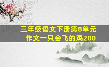 三年级语文下册第8单元作文一只会飞的鸡200