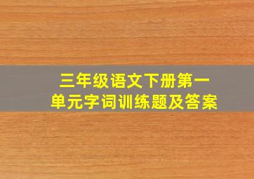 三年级语文下册第一单元字词训练题及答案