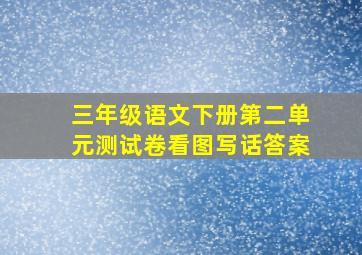 三年级语文下册第二单元测试卷看图写话答案