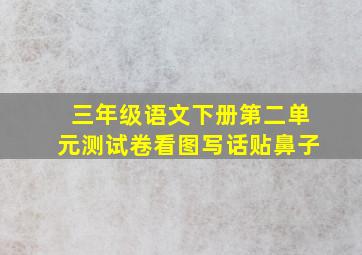 三年级语文下册第二单元测试卷看图写话贴鼻子