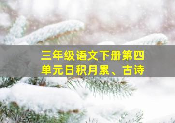 三年级语文下册第四单元日积月累、古诗