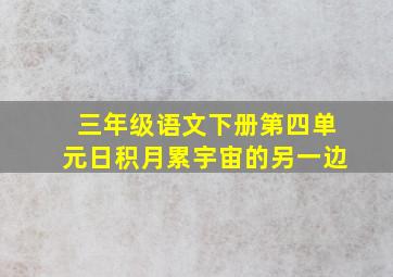 三年级语文下册第四单元日积月累宇宙的另一边