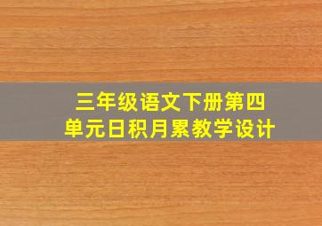 三年级语文下册第四单元日积月累教学设计