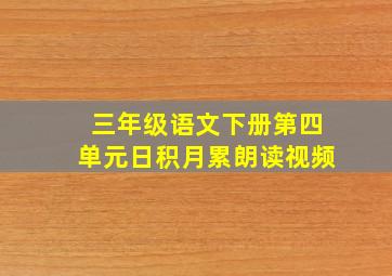 三年级语文下册第四单元日积月累朗读视频