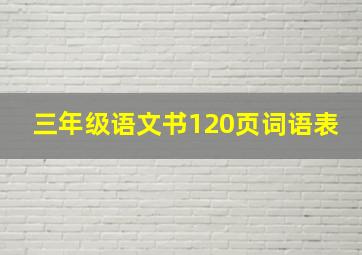 三年级语文书120页词语表