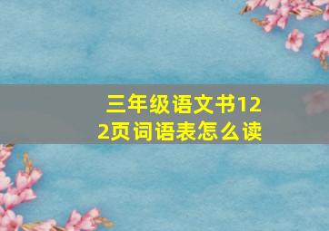 三年级语文书122页词语表怎么读