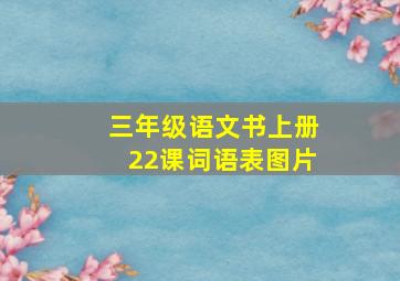 三年级语文书上册22课词语表图片