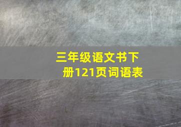 三年级语文书下册121页词语表