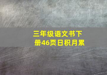 三年级语文书下册46页日积月累