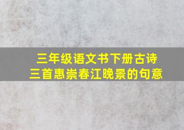 三年级语文书下册古诗三首惠崇春江晚景的句意