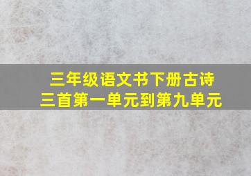 三年级语文书下册古诗三首第一单元到第九单元