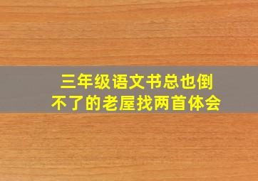 三年级语文书总也倒不了的老屋找两首体会