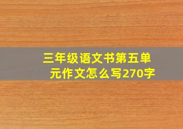 三年级语文书第五单元作文怎么写270字