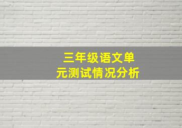 三年级语文单元测试情况分析