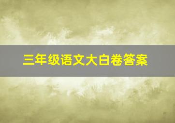 三年级语文大白卷答案