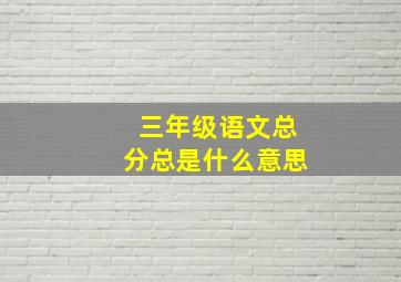 三年级语文总分总是什么意思