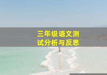 三年级语文测试分析与反思