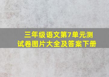 三年级语文第7单元测试卷图片大全及答案下册