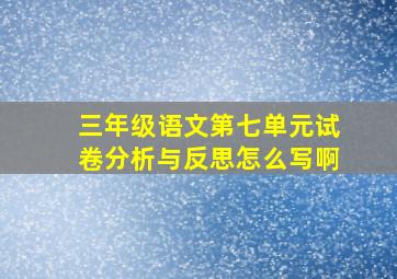 三年级语文第七单元试卷分析与反思怎么写啊