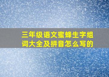 三年级语文蜜蜂生字组词大全及拼音怎么写的