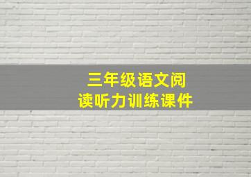 三年级语文阅读听力训练课件