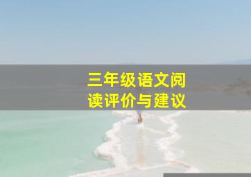 三年级语文阅读评价与建议