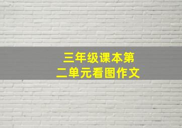 三年级课本第二单元看图作文