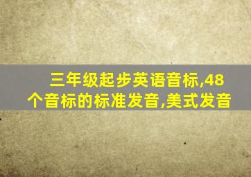 三年级起步英语音标,48个音标的标准发音,美式发音