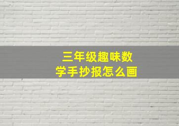 三年级趣味数学手抄报怎么画