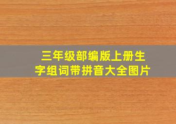 三年级部编版上册生字组词带拼音大全图片