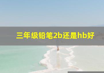 三年级铅笔2b还是hb好