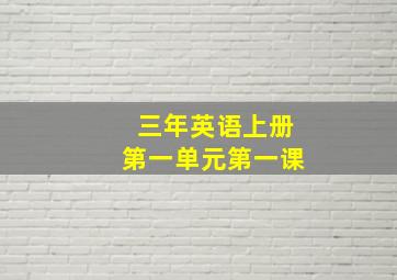 三年英语上册第一单元第一课